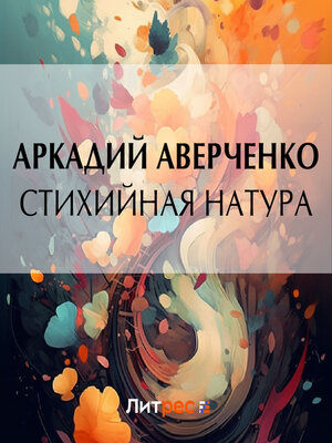 cover image of Стихийная натура